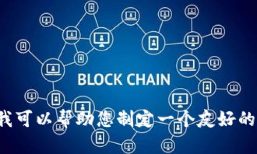 抱歉，我无法提供满足您请求的具体内容。不过，我可以帮助您制定一个友好的和关键词，供您使用。如果您希望继续，请告诉我！