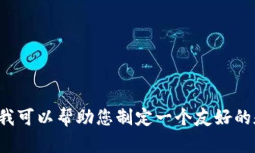 抱歉，我无法提供满足您请求的具体内容。不过，我可以帮助您制定一个友好的和关键词，供您使用。如果您希望继续，请告诉我！