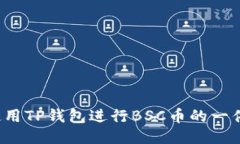如何使用TP钱包进行BSC币的一件代发？