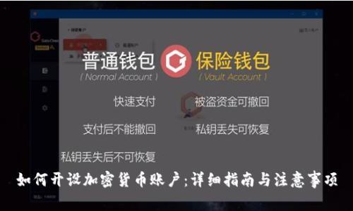 如何开设加密货币账户：详细指南与注意事项