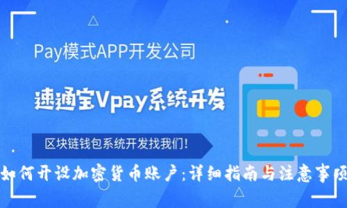 如何开设加密货币账户：详细指南与注意事项