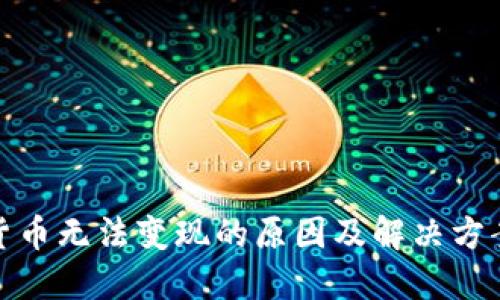 加密货币无法变现的原因及解决方案探讨