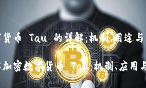 加密数字货币 Tau 的详解：机制、用途与未来发展

深入了解加密数字货币 Tau：机制、应用与前景