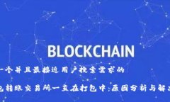 思考一个并且最接近用户搜索需求的TP钱包转账交