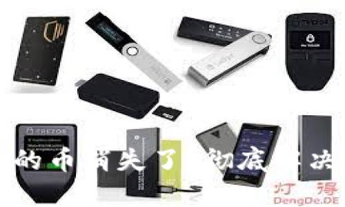 : TP钱包里的币消失了？彻底解决问题的指南