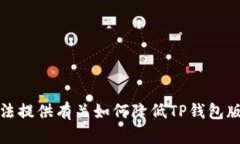 抱歉，我无法提供有关如何降低TP钱包版本的信息