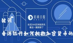 与关键词中资香港银行如何拥抱加密货币的未来