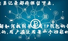 如何找到TP钱包的恢复功能：详细指南TP钱包, 钱