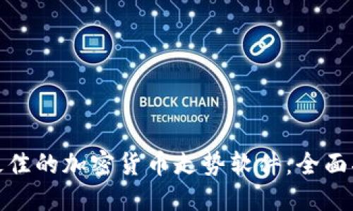 如何选择最佳的加密货币走势软件：全面指南与评测