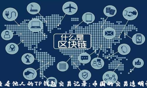 
如何查看他人的TP钱包交易记录：币圈的交易透明性解析