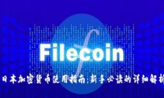 日本加密货币使用指南：新手必读的详细解析