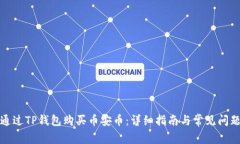 如何通过TP钱包购买币安币：详细指南与常见问题