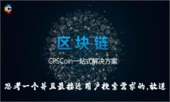 思考一个并且最接近用户搜索需求的，放进