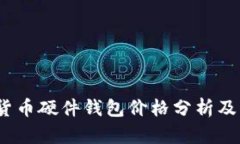 2023年加密货币硬件钱包价格分析及市场走势预测