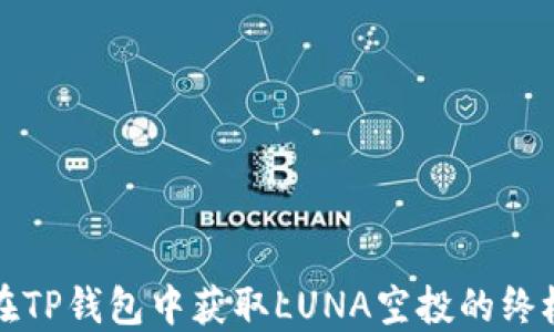 
如何在TP钱包中获取LUNA空投的终极指南