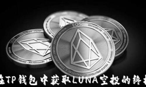 
如何在TP钱包中获取LUNA空投的终极指南