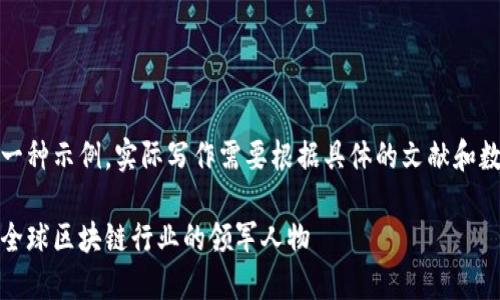 注意：以下内容是一种示例，实际写作需要根据具体的文献和数据进行详细阐述。

加密货币大佬们：全球区块链行业的领军人物