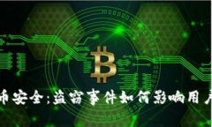 加密货币安全：盗窃事件如何影响用户和市场