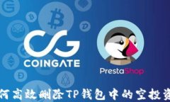 如何高效删除TP钱包中的空投资产