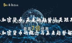 中心化加密货币：未来的趋势还是短期现象？中