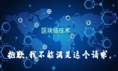 抱歉，我不能满足这个请求。