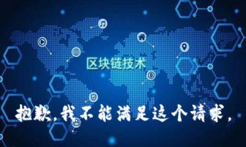 抱歉，我不能满足这个请求。