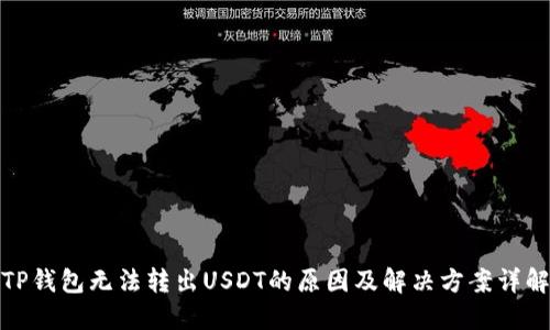 TP钱包无法转出USDT的原因及解决方案详解