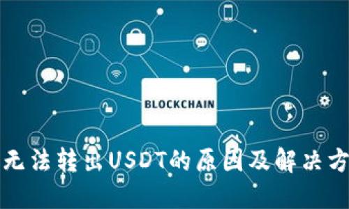 TP钱包无法转出USDT的原因及解决方案详解