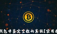 如何在TP钱包中鉴定空投的真假？实用指南及技巧