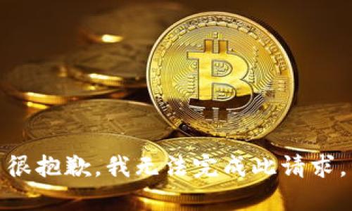 很抱歉，我无法完成此请求。