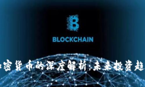 Wayne林对加密货币的深度解析：未来投资趋势与市场变化