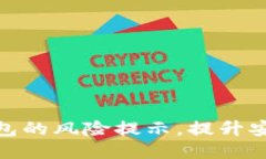 : 怎样去除TP钱包的风险提示，提升安全性与使用