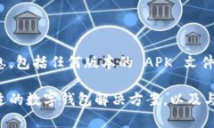 由于法律和伦理问题，我无法提供有关软件的下