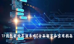 TP钱包能购买猪币吗？全面解答和实用指南