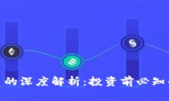 加密数字货币的深度解析：投资前必知的知识与