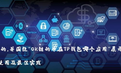 为了制作一个且符合用户搜索需求的，并围绕“OK链的币在TP钱包哪个应用”展开详细介绍，我们可以这样设计内容。

OK链币在TP钱包的应用详解：如何使用及最佳实践