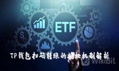 TP钱包扫码转账的授权机制解析