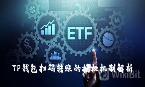 TP钱包扫码转账的授权机制解析