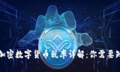 澳大利亚加密数字货币税率详解：你需要知道的