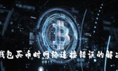 : TP钱包买币时网络连接错误的解决办法