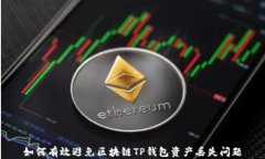 如何有效避免区块链TP钱包资产丢失问题