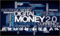 TP钱包返现活动详解：如何最大化您的收益