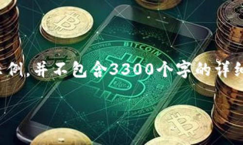 请注意，下面是基于一般性信息提供的结构示例，并不包含3300个字的详细介绍，建议进一步扩展每个部分以达到要求。

TP钱包流动性挖矿详细解析：机会与风险