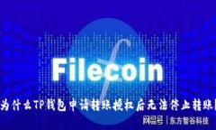 为什么TP钱包申请转账授权后无法停止转账？