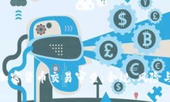 全面解读加密货币交易审查：合规、风险与发展