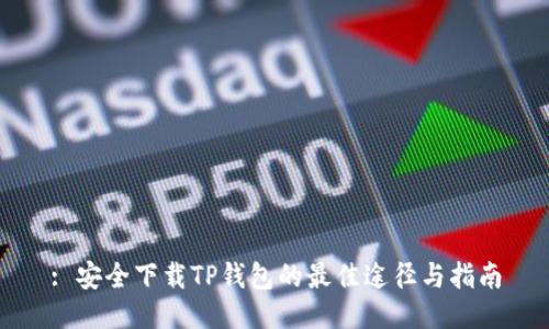 : 安全下载TP钱包的最佳途径与指南