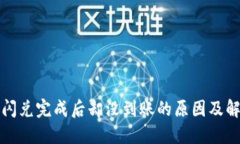 TP钱包闪兑完成后却没到账的原因及解决方案