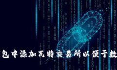 如何在TP钱包中添加瓦特交易所以便于数字资产管