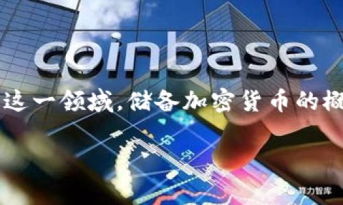 在现代数字经济中，加密货币已经成为了一个热门话题，随着越来越多的人开始关注并投资这一领域，储备加密货币的概念也逐渐浮出水面。接下来，我将为您详细介绍储备加密货币的内容，以及相关的常见问题。

储备加密货币：投资新机遇与风险解析