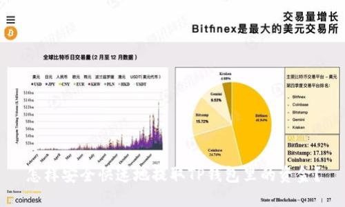 怎样安全快速地提取TP钱包里的资金？